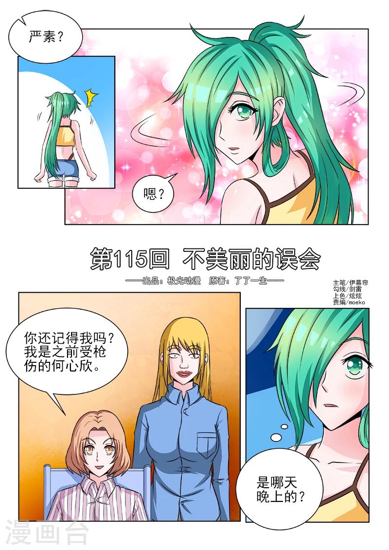 《中华神医》漫画最新章节第115话 不美丽的误会免费下拉式在线观看章节第【1】张图片