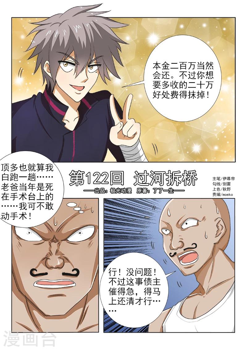 《中华神医》漫画最新章节第122话 过河拆桥免费下拉式在线观看章节第【1】张图片