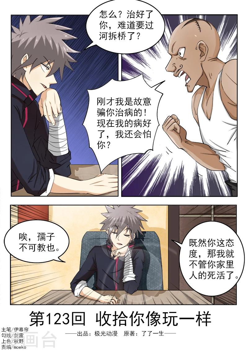 《中华神医》漫画最新章节第123话 收拾你像玩一样免费下拉式在线观看章节第【1】张图片