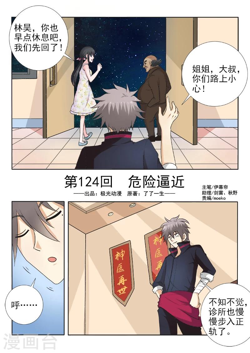 《中华神医》漫画最新章节第124话  危险逼近免费下拉式在线观看章节第【1】张图片