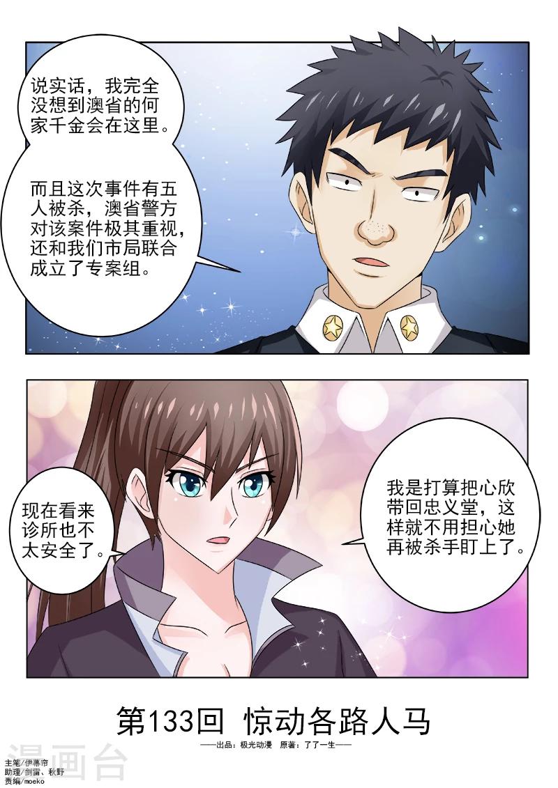 《中华神医》漫画最新章节第133话 惊动各路人马免费下拉式在线观看章节第【1】张图片