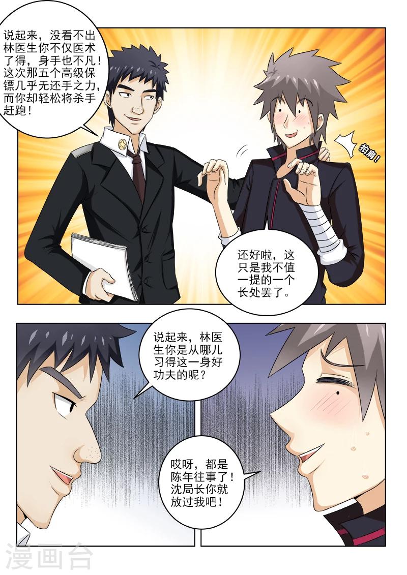 《中华神医》漫画最新章节第133话 惊动各路人马免费下拉式在线观看章节第【5】张图片