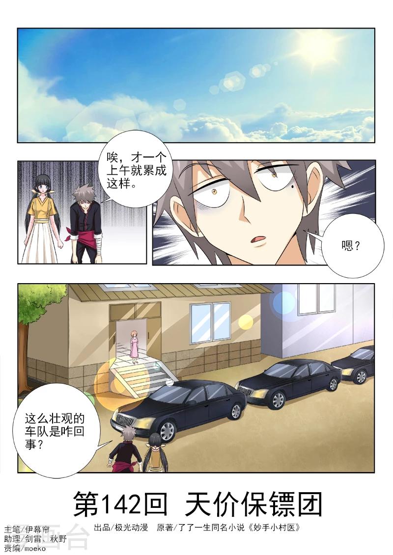 《中华神医》漫画最新章节第142话 天价保镖团免费下拉式在线观看章节第【1】张图片