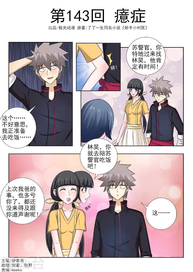 《中华神医》漫画最新章节第143话 癔症免费下拉式在线观看章节第【1】张图片