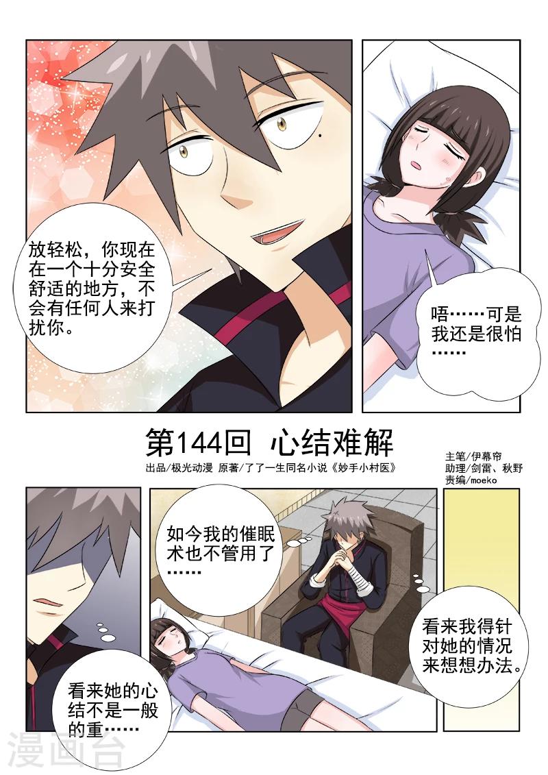 《中华神医》漫画最新章节第144话 心结难解免费下拉式在线观看章节第【1】张图片