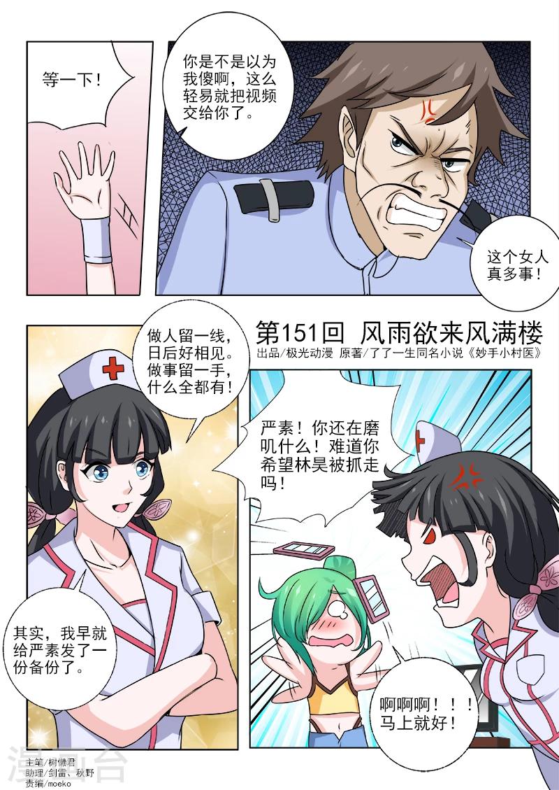 《中华神医》漫画最新章节第151话 风雨欲来风满楼免费下拉式在线观看章节第【1】张图片