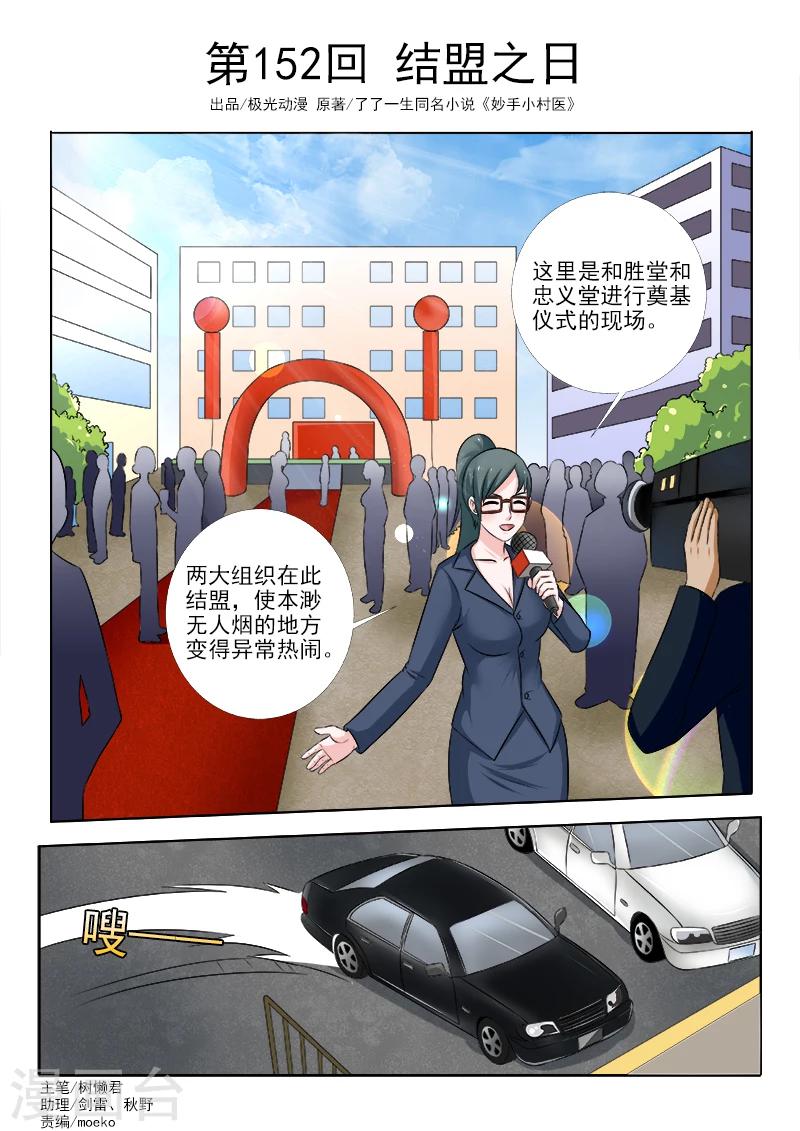 《中华神医》漫画最新章节第152话 结盟之日免费下拉式在线观看章节第【1】张图片