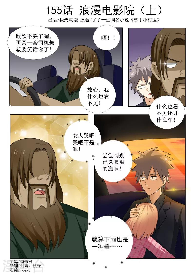 《中华神医》漫画最新章节第155话 浪漫电影院（上）免费下拉式在线观看章节第【1】张图片