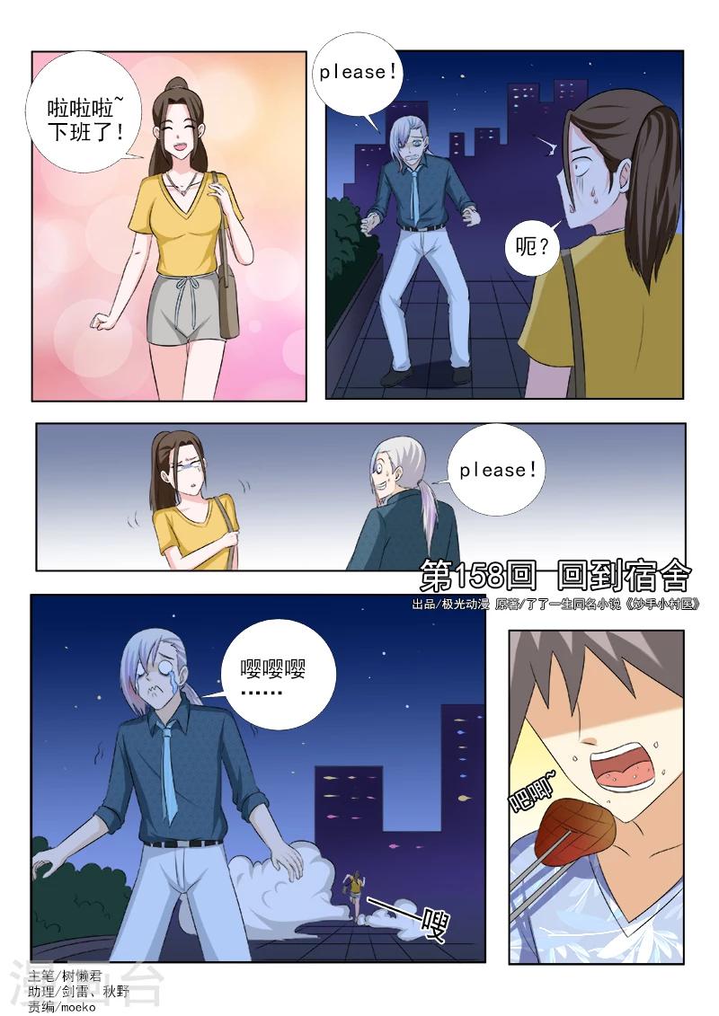 《中华神医》漫画最新章节第158话 回到宿舍免费下拉式在线观看章节第【1】张图片