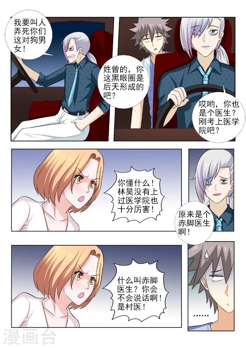 《中华神医》漫画最新章节第158话 回到宿舍免费下拉式在线观看章节第【6】张图片