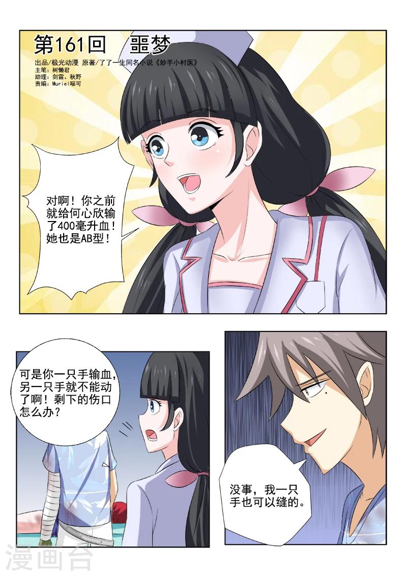 《中华神医》漫画最新章节第161话 噩梦免费下拉式在线观看章节第【1】张图片