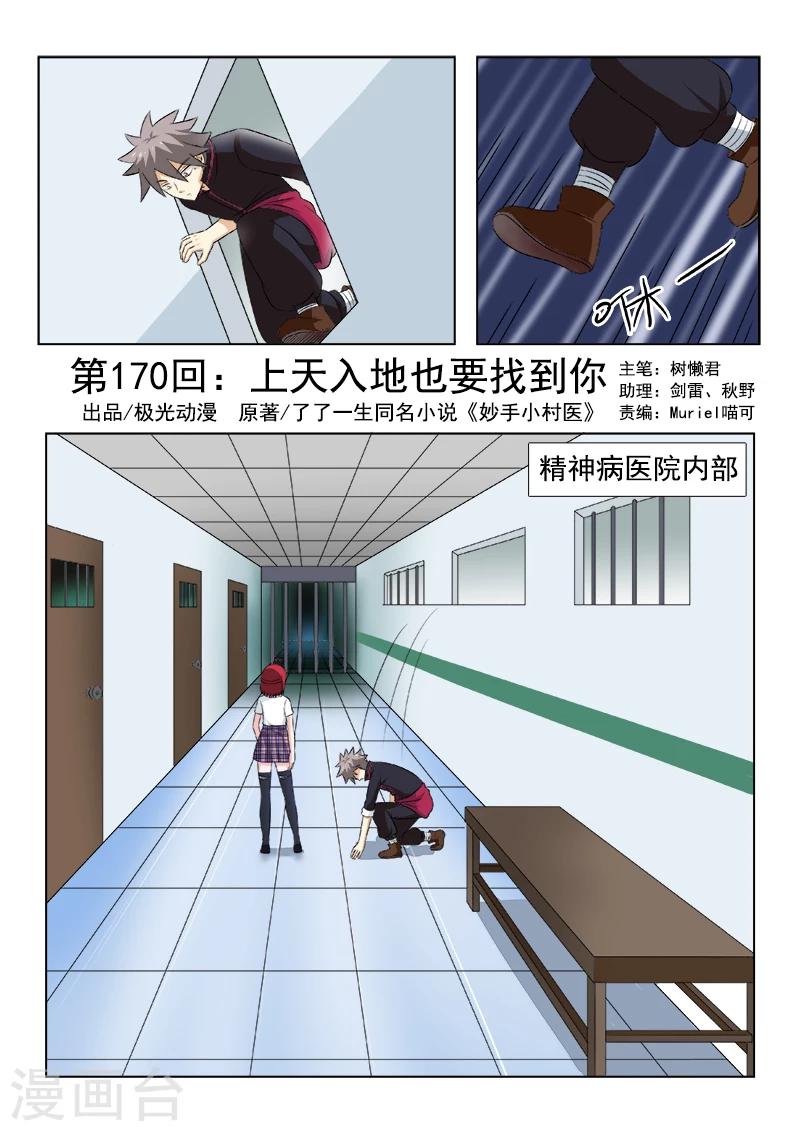 《中华神医》漫画最新章节第170话 上天入地也要找到你免费下拉式在线观看章节第【1】张图片