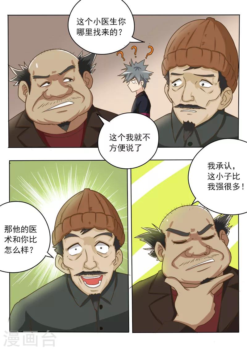 《中华神医》漫画最新章节第18话 一百万的病免费下拉式在线观看章节第【5】张图片