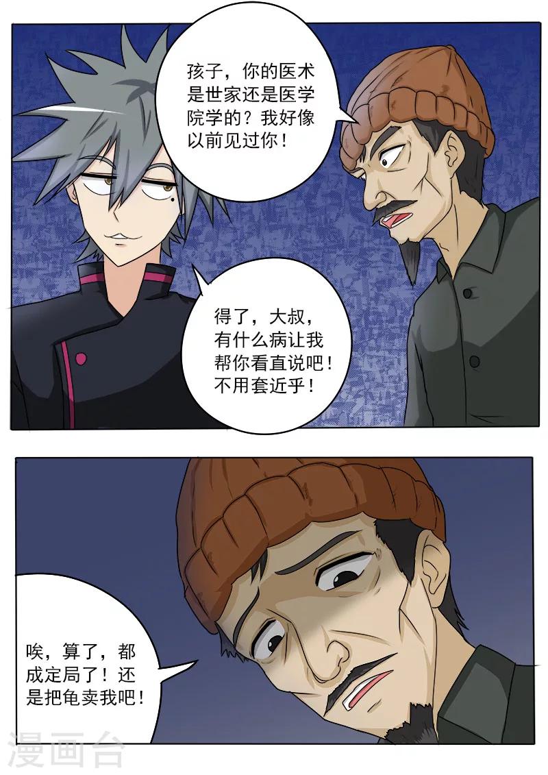 《中华神医》漫画最新章节第18话 一百万的病免费下拉式在线观看章节第【6】张图片