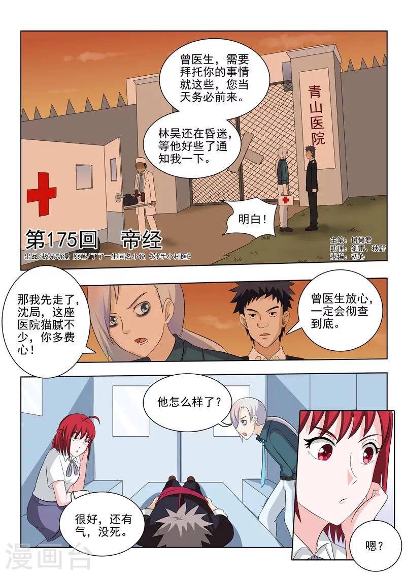 《中华神医》漫画最新章节第175话 帝经免费下拉式在线观看章节第【1】张图片