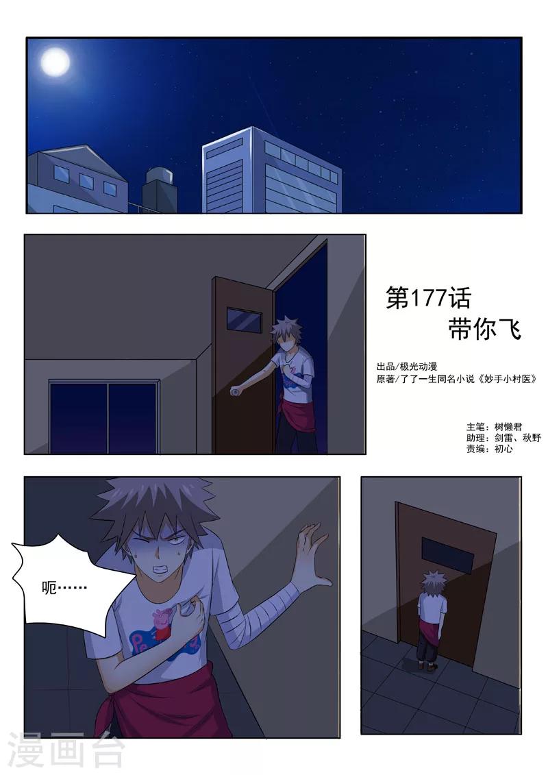 《中华神医》漫画最新章节第177话 带你飞免费下拉式在线观看章节第【1】张图片