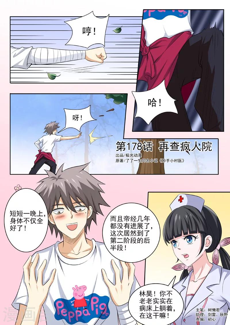 《中华神医》漫画最新章节第178话 再查疯人院免费下拉式在线观看章节第【1】张图片