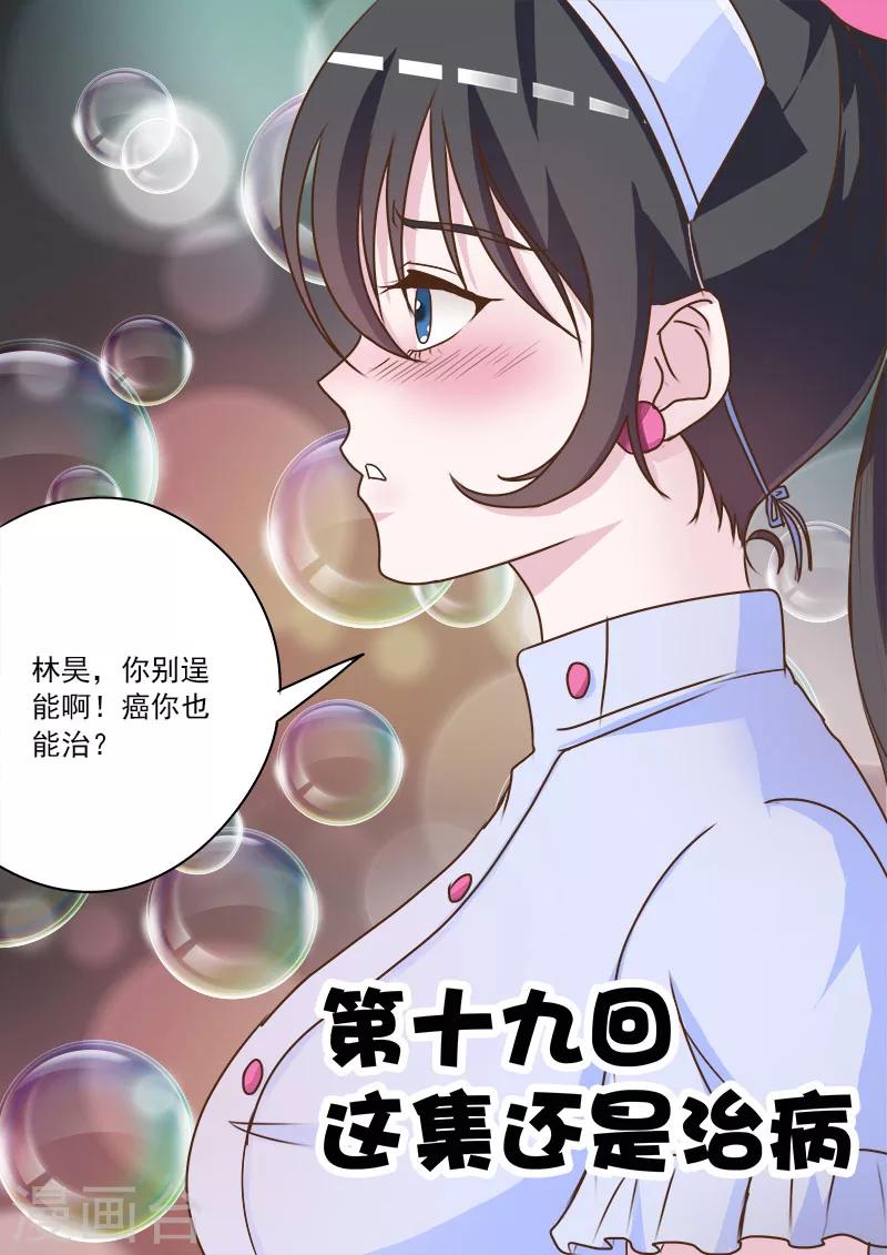 《中华神医》漫画最新章节第19话 这集还是治病免费下拉式在线观看章节第【1】张图片