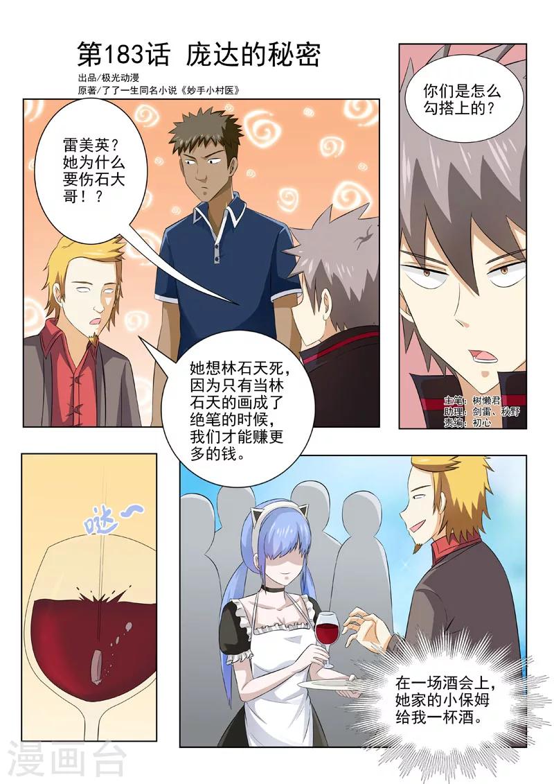 《中华神医》漫画最新章节第183话 庞达的秘密免费下拉式在线观看章节第【1】张图片