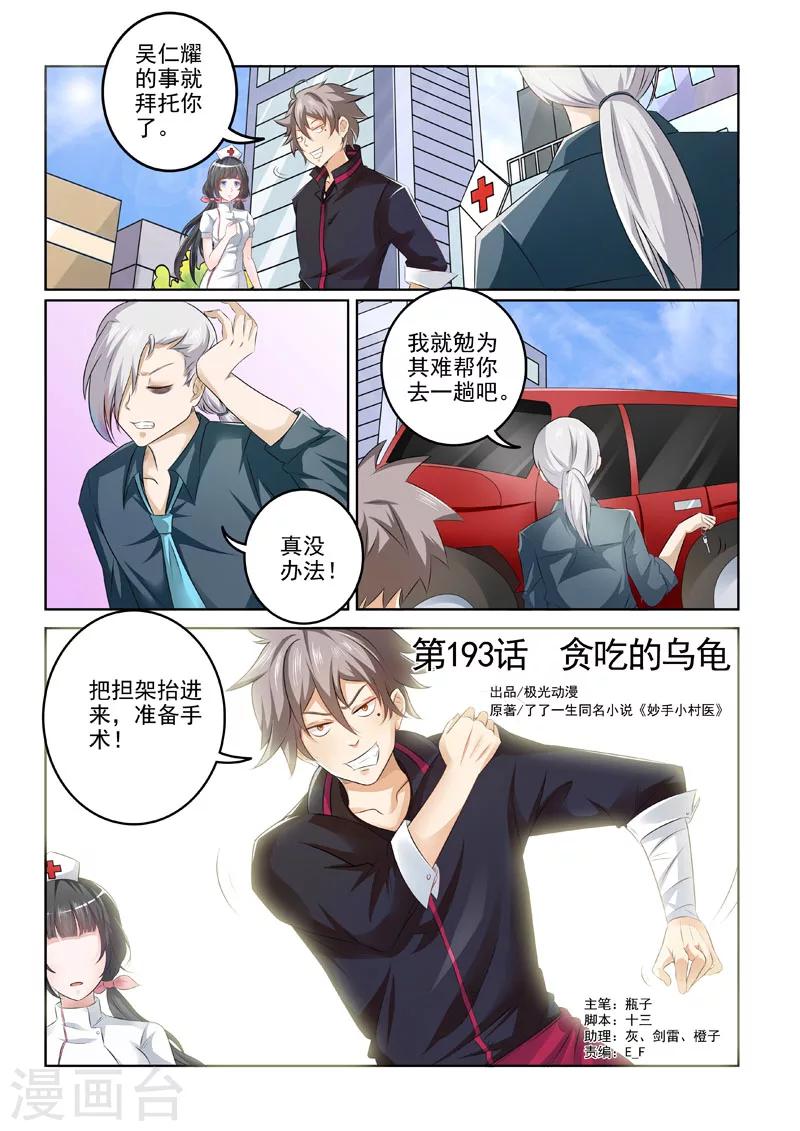 《中华神医》漫画最新章节第193话 贪吃的乌龟免费下拉式在线观看章节第【1】张图片