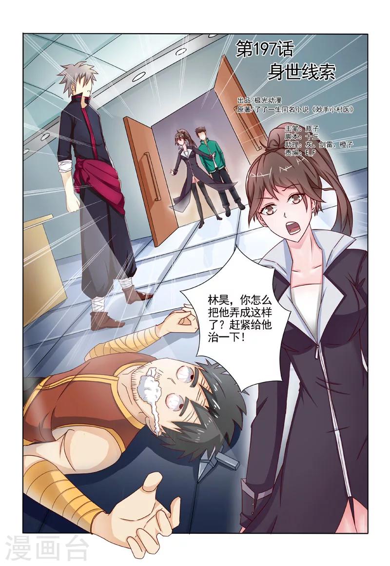 《中华神医》漫画最新章节第197话 身世线索免费下拉式在线观看章节第【1】张图片