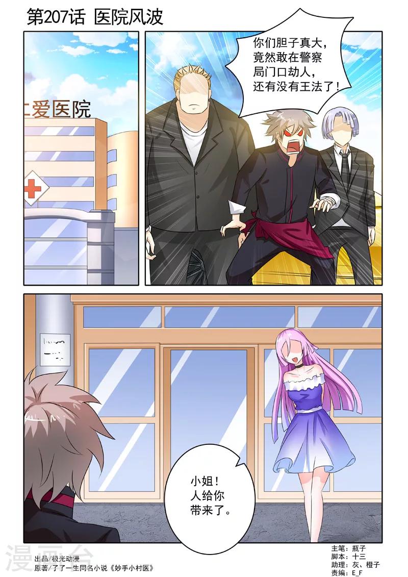 《中华神医》漫画最新章节第207话 医院风波免费下拉式在线观看章节第【1】张图片