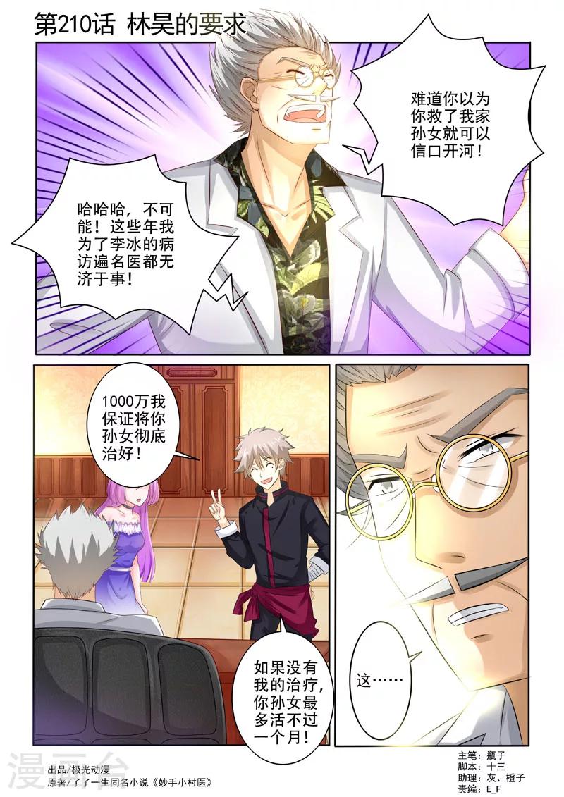 《中华神医》漫画最新章节第210话 林昊的要求免费下拉式在线观看章节第【1】张图片