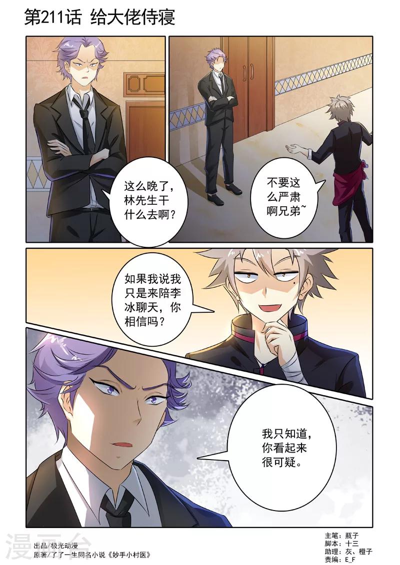 《中华神医》漫画最新章节第211话 给大佬侍寝免费下拉式在线观看章节第【1】张图片