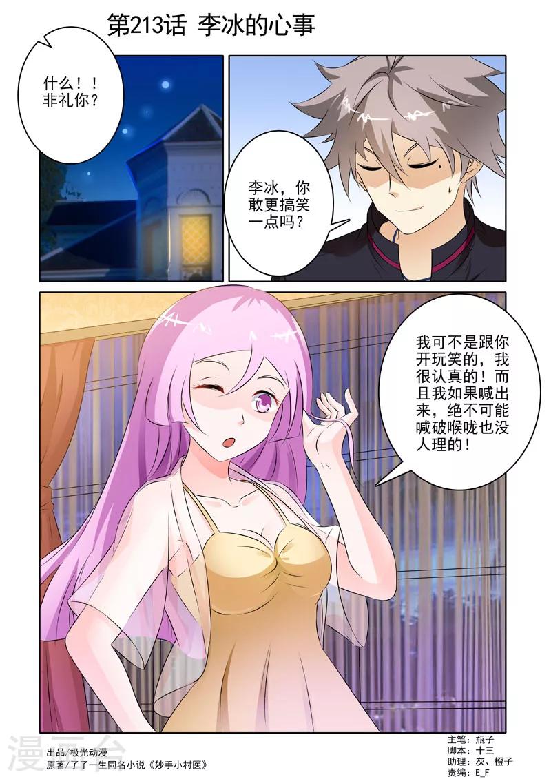 《中华神医》漫画最新章节第213话 李冰的心事免费下拉式在线观看章节第【1】张图片