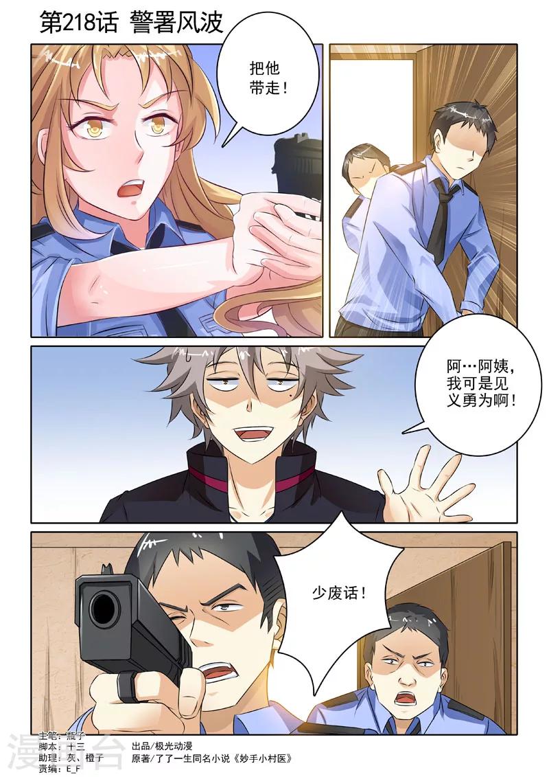 《中华神医》漫画最新章节第218话 警署风波免费下拉式在线观看章节第【1】张图片