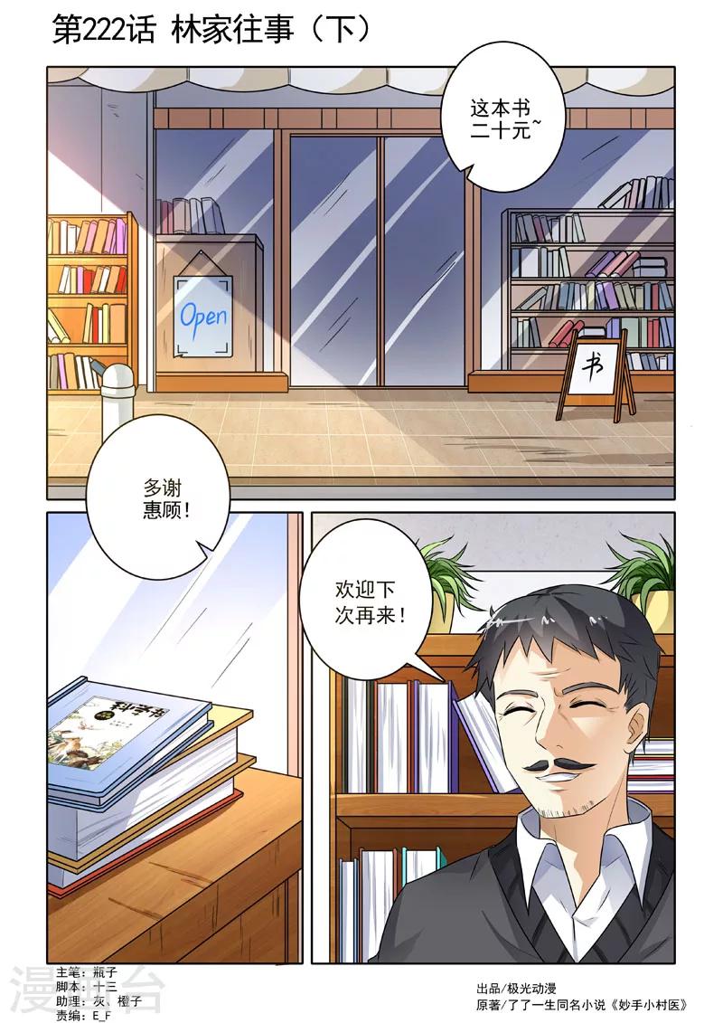 《中华神医》漫画最新章节第222话 林家往事2免费下拉式在线观看章节第【1】张图片