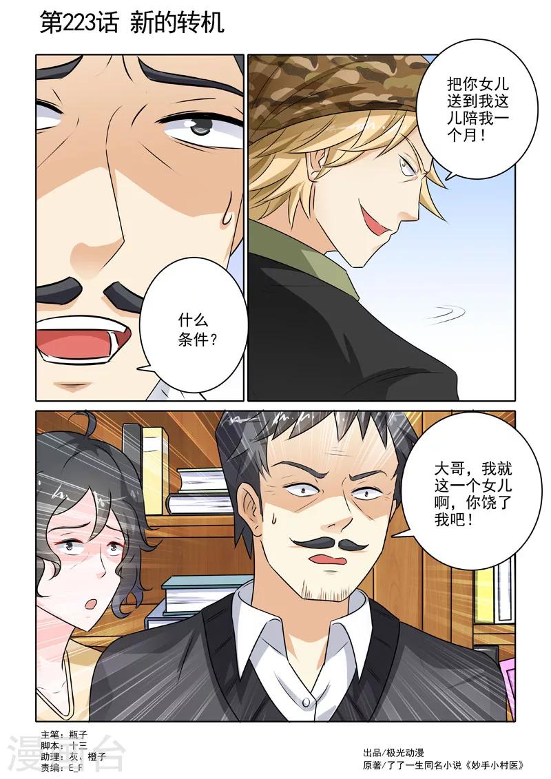 《中华神医》漫画最新章节第223话 新的转机免费下拉式在线观看章节第【1】张图片