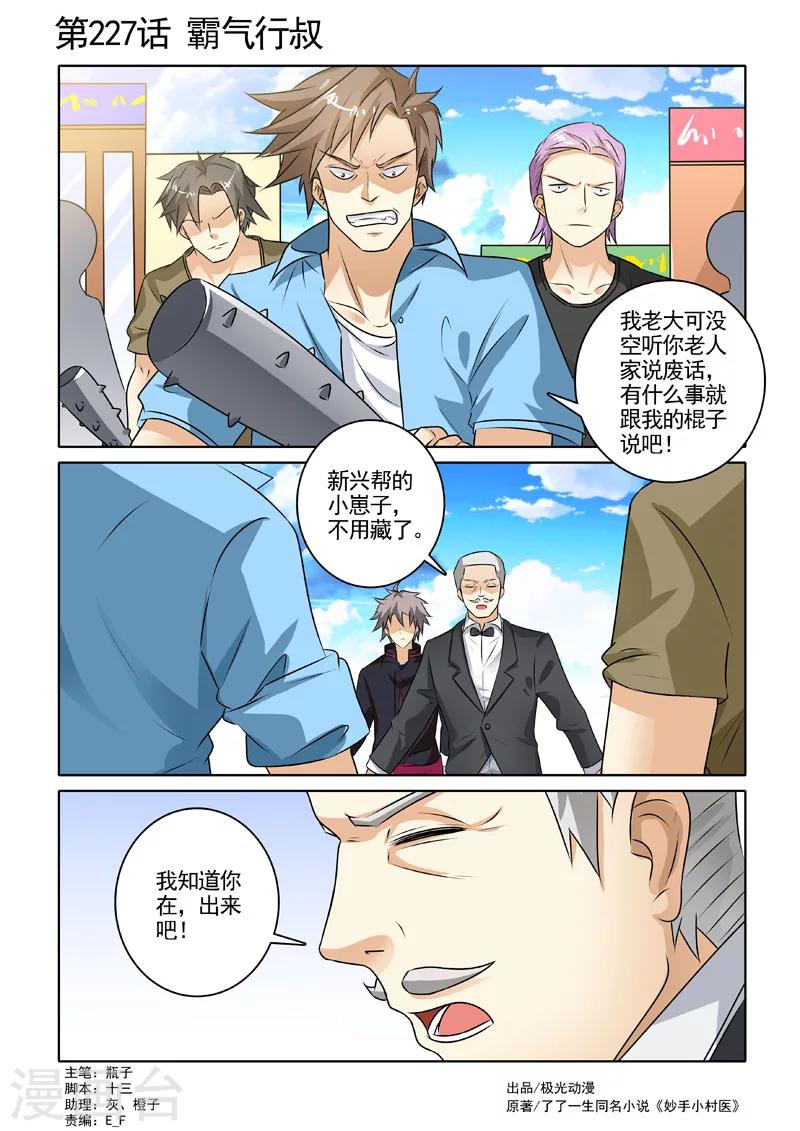 《中华神医》漫画最新章节第227话 霸气行叔免费下拉式在线观看章节第【1】张图片