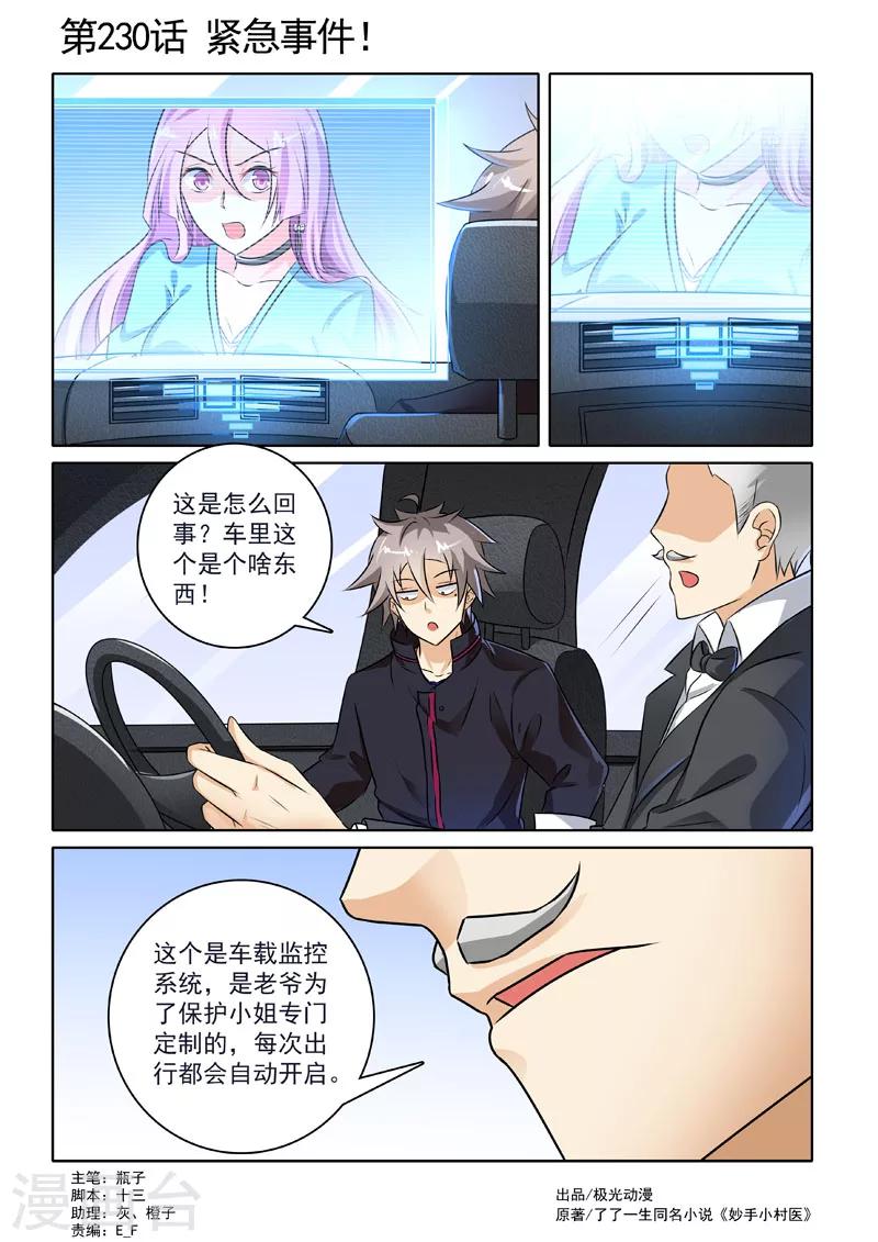 《中华神医》漫画最新章节第230话 紧急事件！免费下拉式在线观看章节第【1】张图片