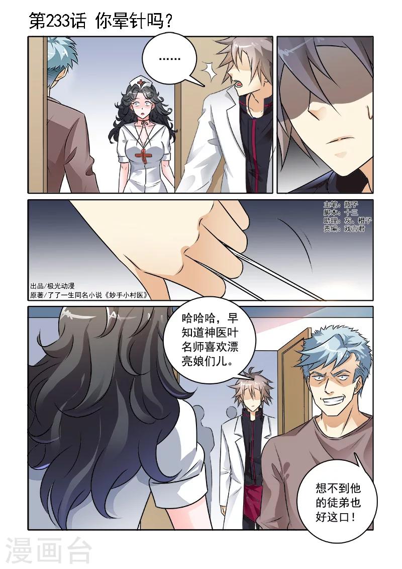 《中华神医》漫画最新章节第233话 你晕针吗？免费下拉式在线观看章节第【1】张图片