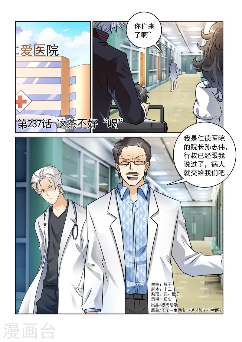 《中华神医》漫画最新章节第237话 这个茶不好“喝”免费下拉式在线观看章节第【1】张图片