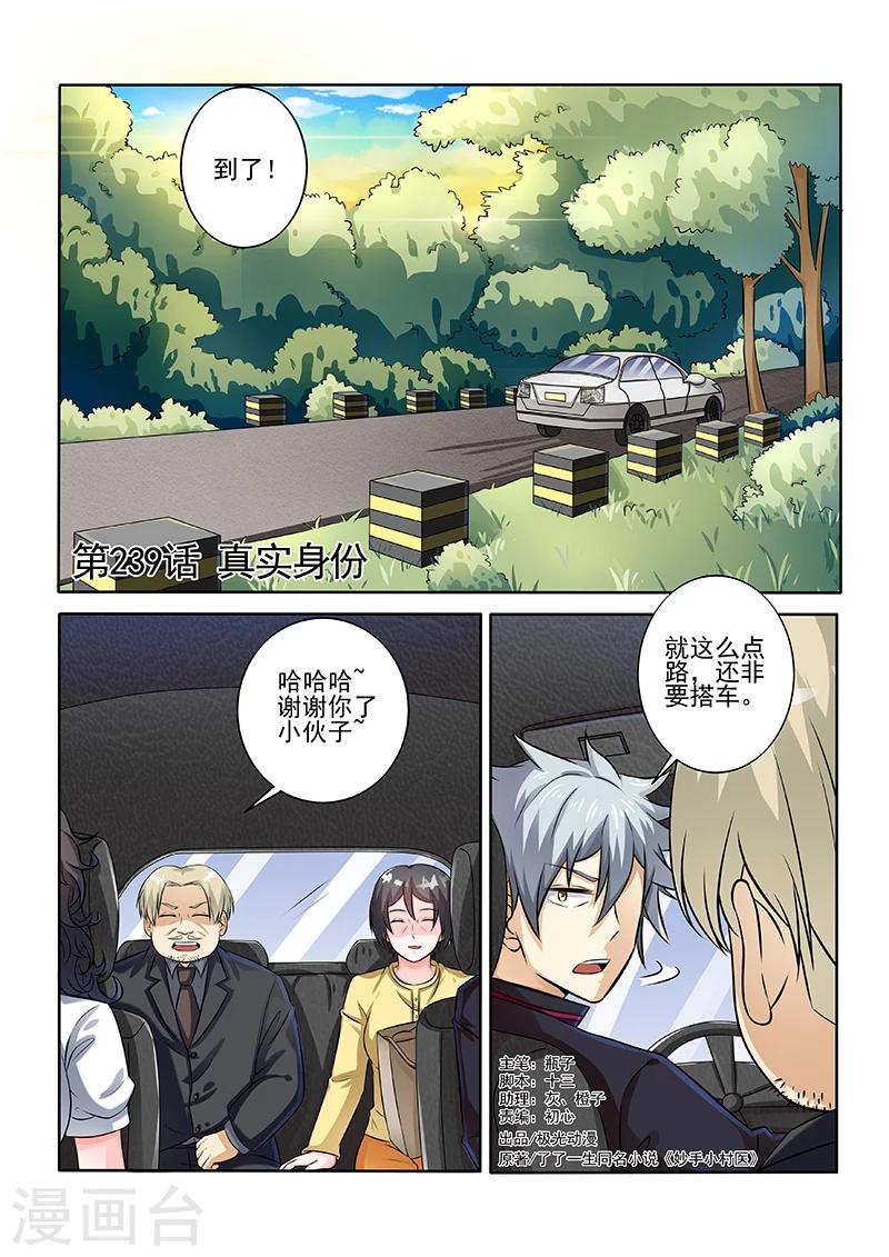 《中华神医》漫画最新章节第239话 真实身份免费下拉式在线观看章节第【1】张图片