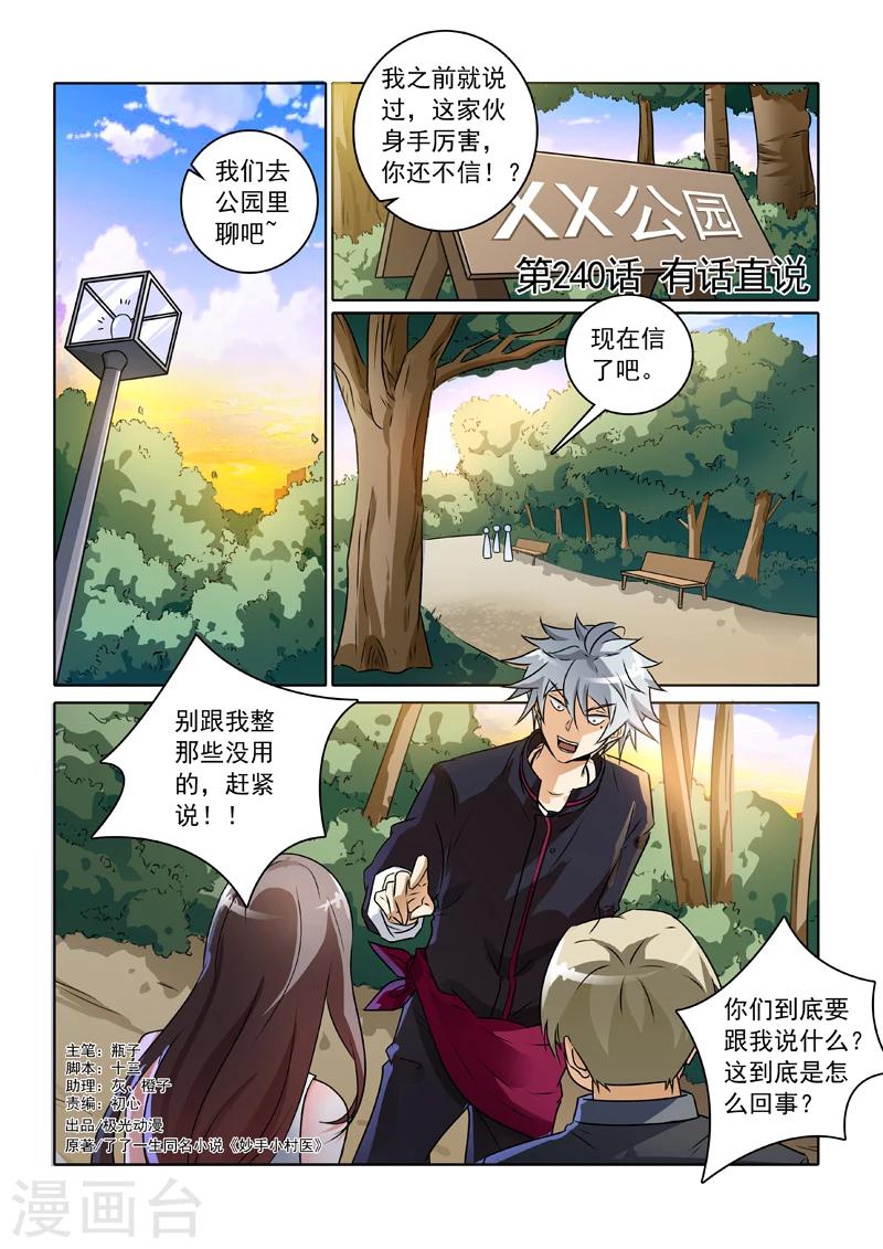 《中华神医》漫画最新章节第240话 有话直说免费下拉式在线观看章节第【1】张图片