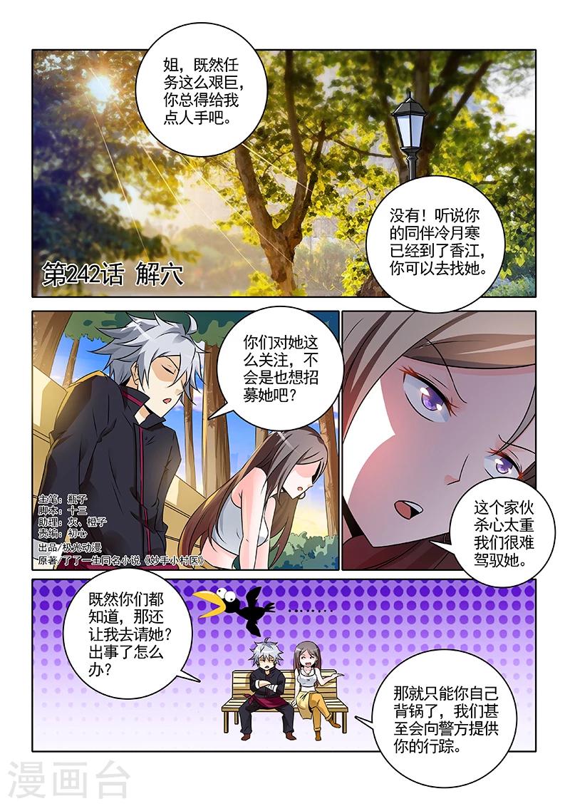 《中华神医》漫画最新章节第242话 解穴免费下拉式在线观看章节第【1】张图片