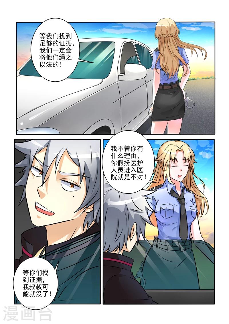 《中华神医》漫画最新章节第243话 新的情敌出现免费下拉式在线观看章节第【2】张图片