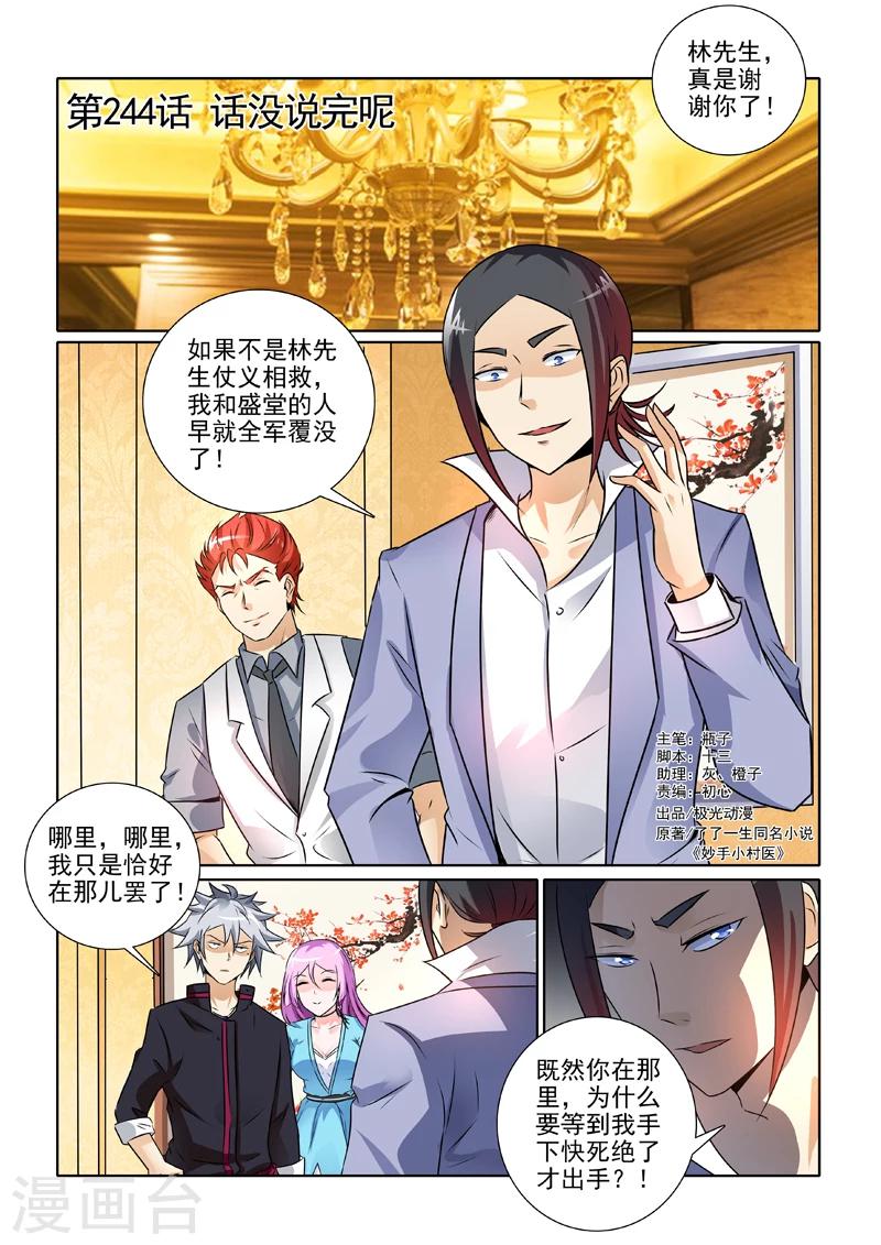 《中华神医》漫画最新章节第244话 话没说完呢免费下拉式在线观看章节第【1】张图片