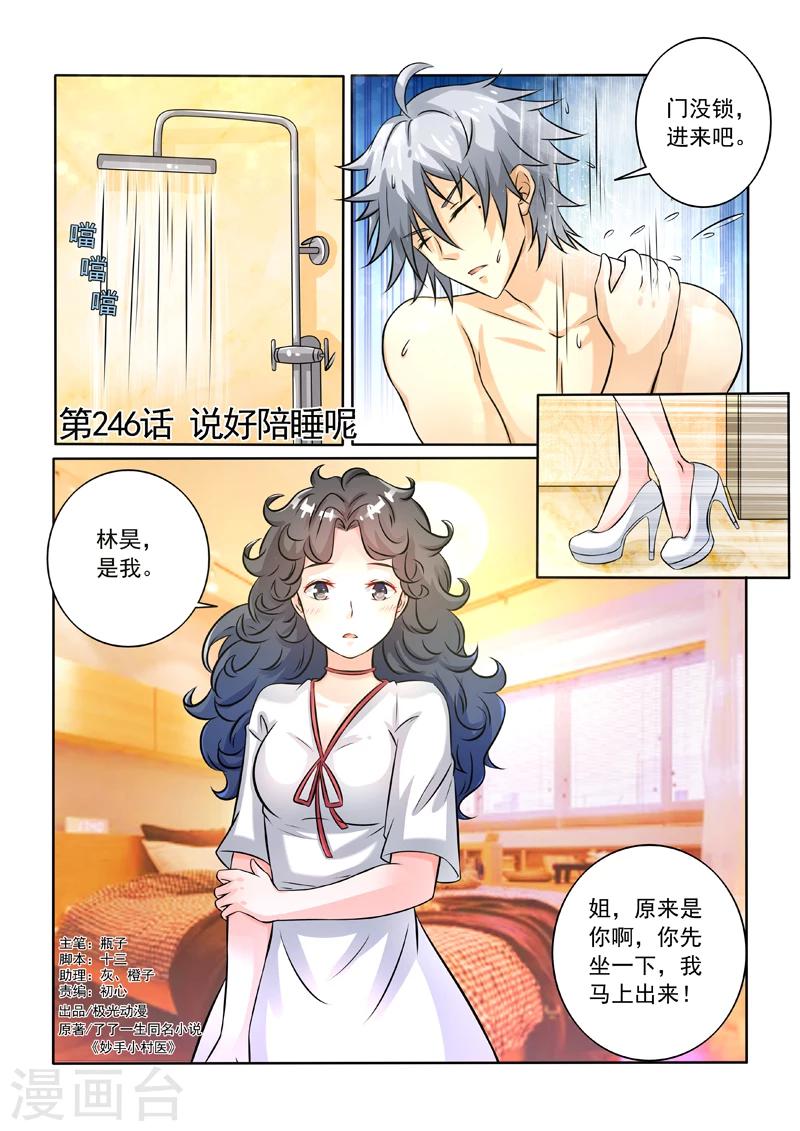 《中华神医》漫画最新章节第246话 说好陪睡呢免费下拉式在线观看章节第【1】张图片