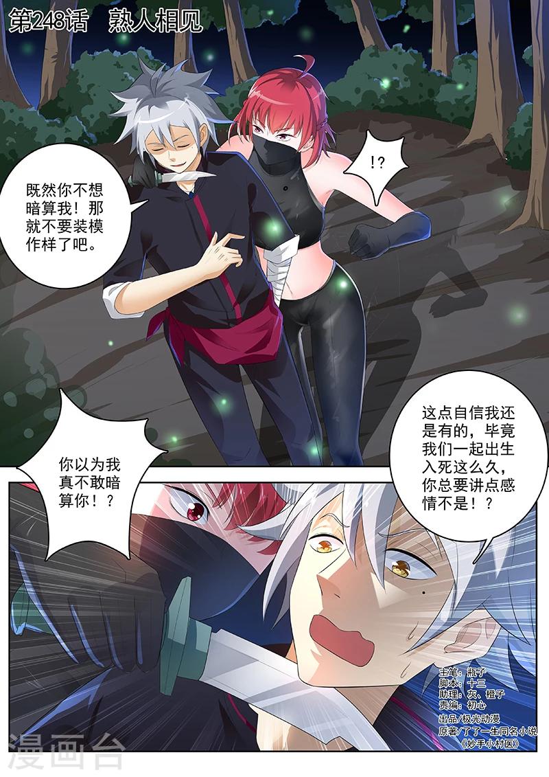 《中华神医》漫画最新章节第248话 熟人相见免费下拉式在线观看章节第【1】张图片