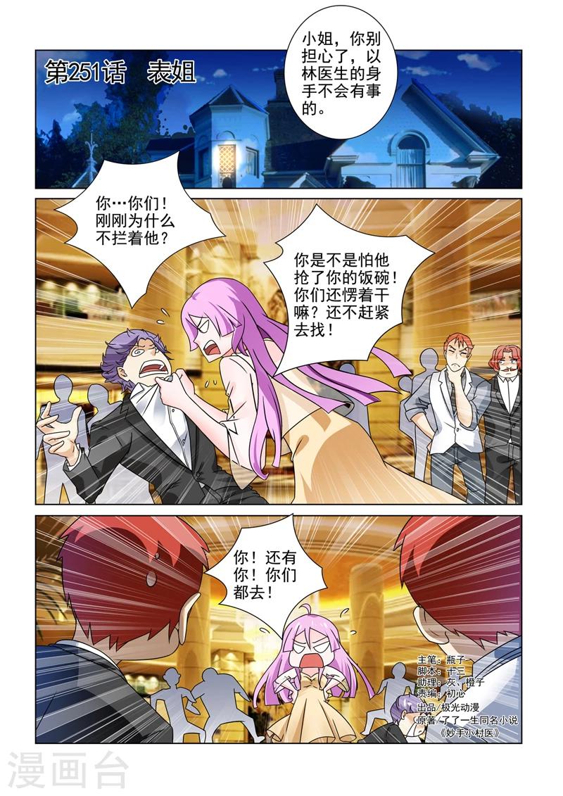 《中华神医》漫画最新章节第251话 表姐免费下拉式在线观看章节第【1】张图片