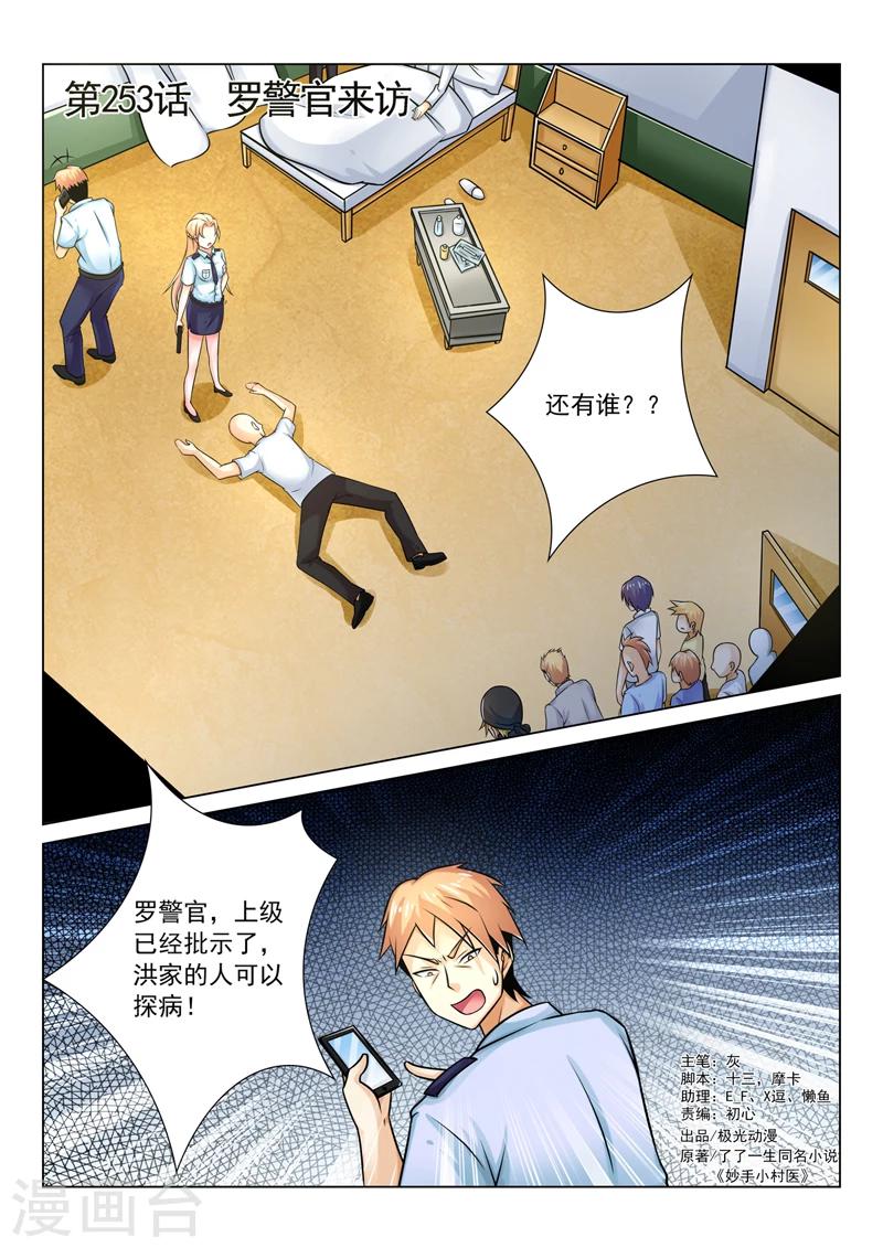 《中华神医》漫画最新章节第253话 罗警官来访免费下拉式在线观看章节第【1】张图片