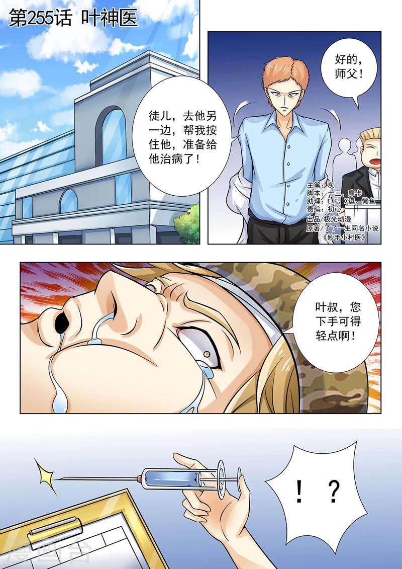 《中华神医》漫画最新章节第255话 叶神医免费下拉式在线观看章节第【1】张图片