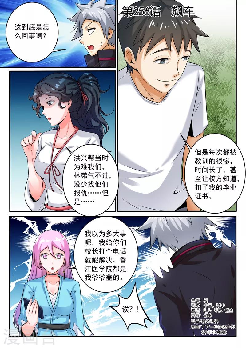 《中华神医》漫画最新章节第256话 飙车免费下拉式在线观看章节第【1】张图片