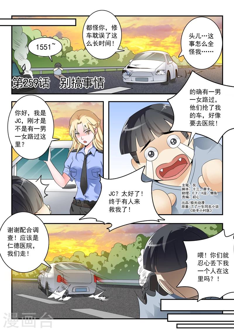 《中华神医》漫画最新章节第259话 别搞事情免费下拉式在线观看章节第【1】张图片