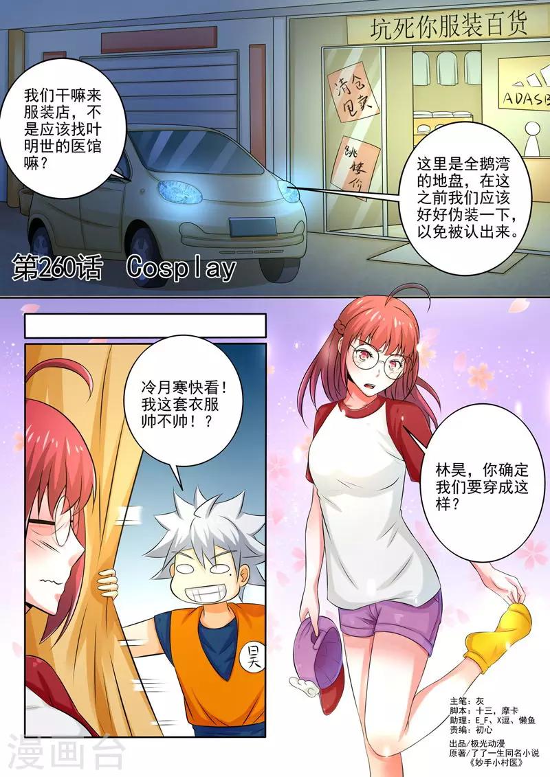 《中华神医》漫画最新章节第260话 Cosplay免费下拉式在线观看章节第【1】张图片