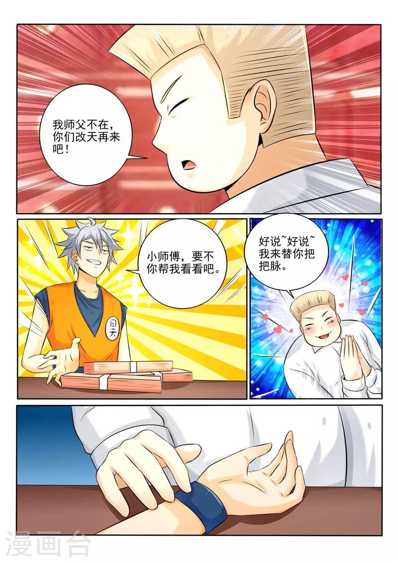 《中华神医》漫画最新章节第260话 Cosplay免费下拉式在线观看章节第【5】张图片